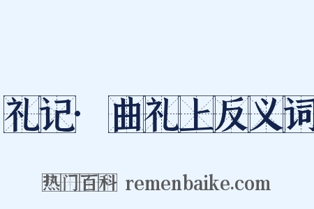 礼记·曲礼上反义词是什么意思的图片